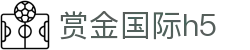 赏金国际h5_赏金国际娱乐平台_平台注册登录